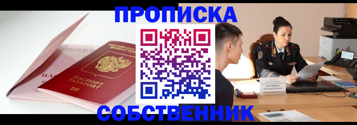 купить прописку в Долгопрудном